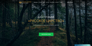Адаптивный сайт базы отдыха «Русское Царство» Адаптивный сайт базы отдыха «Русское Царство»