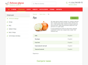 Адаптивный сайт фермерского хозяйства «Любимая ферма»