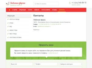 Адаптивный сайт фермерского хозяйства «Любимая ферма»