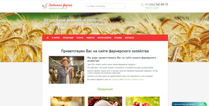 Адаптивный сайт фермерского хозяйства «Любимая ферма» Адаптивный сайт фермерского хозяйства «Любимая ферма»