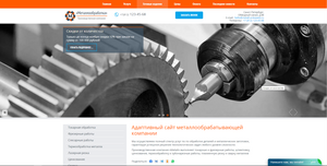 Адаптивный сайт металлообрабатывающей компании Адаптивный сайт металлообрабатывающей компании