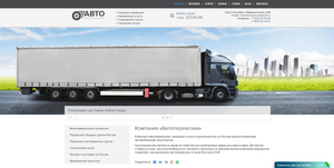 Шаблон сайта для транспортной компании Шаблон сайта для транспортной компании